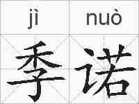 季诺的拼音