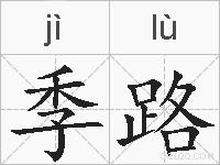 季路的拼音