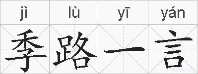 季路一言的拼音