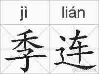 季连的拼音