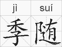 季随的拼音
