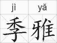 季雅的拼音