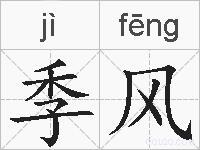 季风的拼音