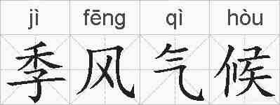 季风气候的拼音