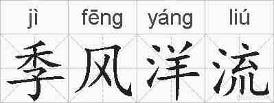 季风洋流的拼音