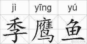 季鹰鱼的拼音