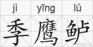 季鹰鲈的拼音