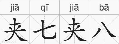 夹七夹八的拼音