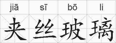 夹丝玻璃的拼音