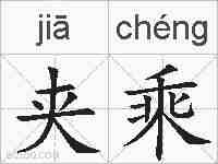 夹乘的拼音