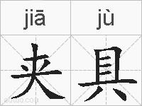 夹具的拼音