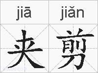 夹剪的拼音