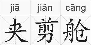 夹剪舱的拼音