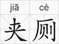 夹厕的拼音