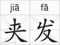 夹发的拼音