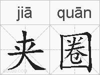 夹圈的拼音