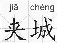 夹城的拼音