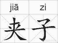 夹子的拼音