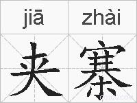 夹寨的拼音