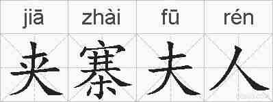 夹寨夫人的拼音