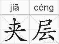 夹层的拼音