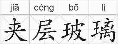 夹层玻璃的拼音