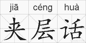 夹层话的拼音