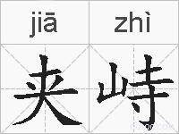 夹峙的拼音