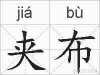夹布的拼音