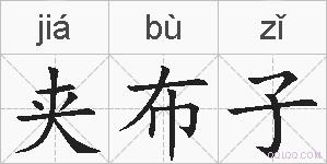 夹布子的拼音