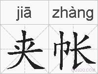 夹帐的拼音