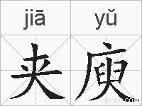 夹庾的拼音