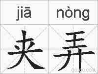 夹弄的拼音