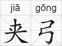 夹弓的拼音