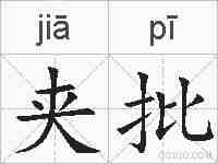 夹批的拼音
