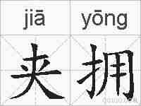 夹拥的拼音