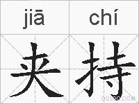 夹持的拼音