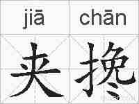 夹搀的拼音