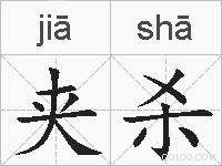 夹杀的拼音