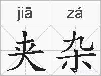 夹杂的拼音