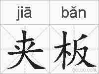 夹板的拼音