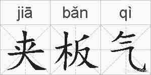 夹板气的拼音