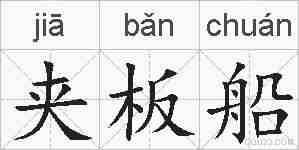 夹板船的拼音