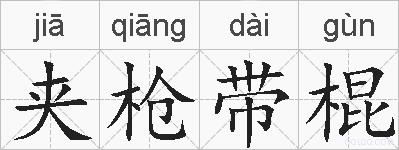夹枪带棍的拼音