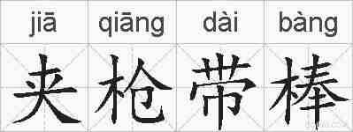 夹枪带棒的拼音