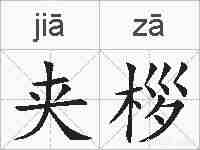夹桚的拼音