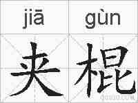 夹棍的拼音