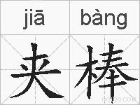 夹棒的拼音