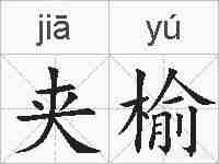 夹榆的拼音