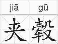 夹毂的拼音